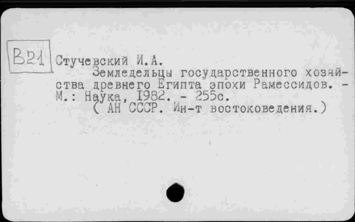 ﻿È>2{ Оту невский И. А.
-----Земледельцы государственного хозяйства древнего Египта эпохи Рамессидов. -И.: Наука, 1982. - 255с.
( АН ССОР. Ин-т востоковедения.)